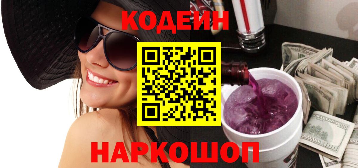 Codein напиток Lean (лин)  Кодеин Purple Drank  Вход с VPN  Людиново 